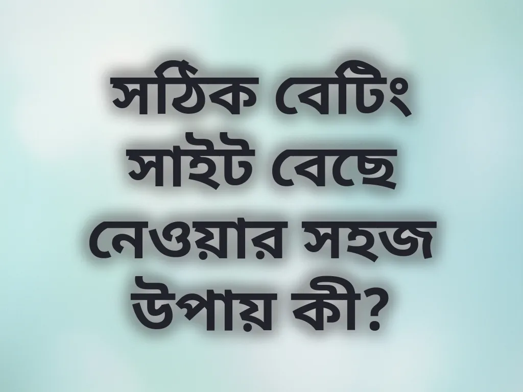 বেটিং সাইট গাইড