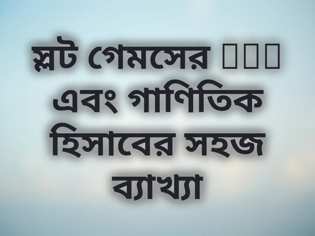 স্লট ম্যাথ গাইড